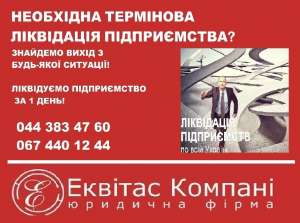Послуги корпоративного юриста. Ліквідація підприємств за 1 день по всій Україні. - объявление