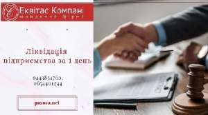 Послуги корпоративного юриста в Києві. Ліквідація юридичної особи (ТОВ). - объявление