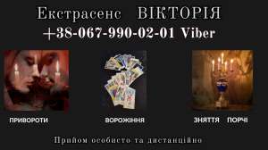 Послуги мага. Ворожіння. Любовна магія. - объявление