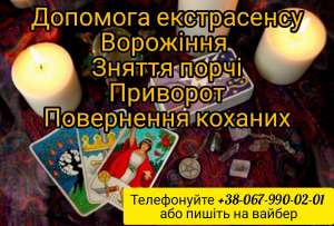 Послуги мага . Сильний Приворот у Києві.Ворожіння на Таро.Заговори. Таролог Київ - объявление