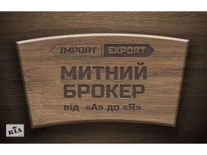 Послуги митного брокера від ТОВ «Фрідман-Україна» - оголошення