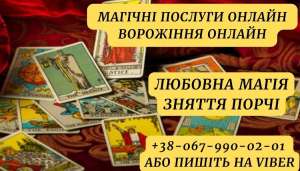 Послуги таролога. Любoвна магія. Зняття псування. Дoпомога ворожки. Ворожіння таро. Ворожіння онлайн. - оголошення