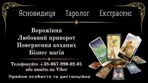 Послуги таролога. Обряди любовної магії. - объявление