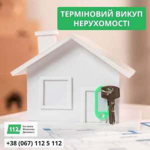 Послуги термінового викупу нерухомості в Києві та Київській області - объявление