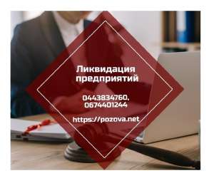 Послуги юриста по ліквідації ТОВ Київ. Ліквідація ФОП Київ. - объявление