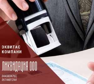Послуги юриста по ліквідації фірми. Ліквідація підприємства Харків. - объявление
