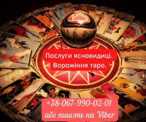 Послуги ясновидиці. Ворожіння таро. - оголошення