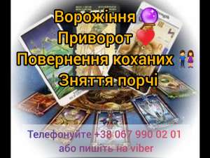 Послуги ясновидиці. Любовний приворот. Зняття порчі. Ворожіння. - оголошення