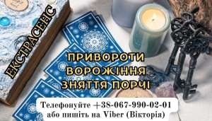 Послуги ясновидиці . Привороти. Ворожіння . Зняття негативу. - объявление