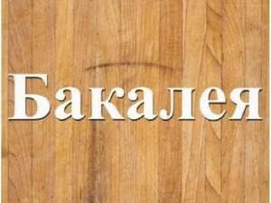 Поставки бакалії дрібним оптом зі складу Дніпро. - оголошення