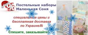 Постельное белье для новорожденных Маленькая Соня - оголошення