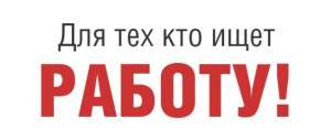 Постоянная работа для студентов без опыта - объявление