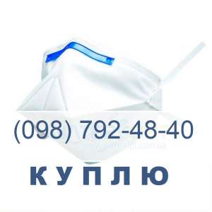 Постоянно покупаем РЕСПИРАТОРЫ Респиратор 3М конверт K112P FFP2 - оголошення