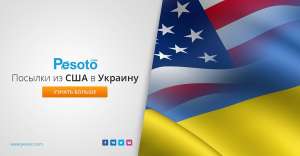 Посылки из США в Украину - объявление