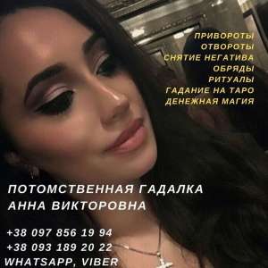 Потомственная гадалка Анна Викторовна. - объявление