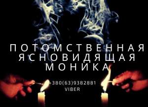 Потомственная ясновидящая в Виннице - объявление