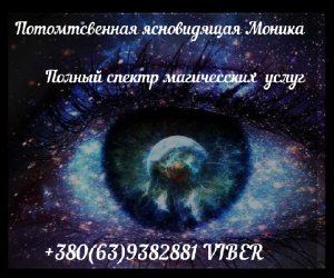 Потомственная ясновидящая в Днепре - объявление