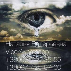 Потомственная ясновидящая и гадалка Наталья. Ритуалы на успех. - объявление