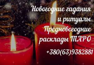 Потомственный экстрасенс в Днепре. Запись на предновогодние гадания. - оголошення