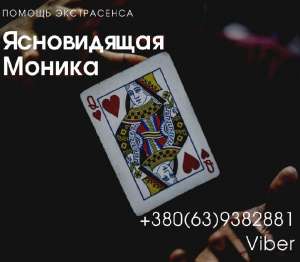 Потомственный экстрасенс-таролог в Виннице. - объявление