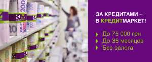 Потребительский кредит наличными от «КредитМаркет» - объявление