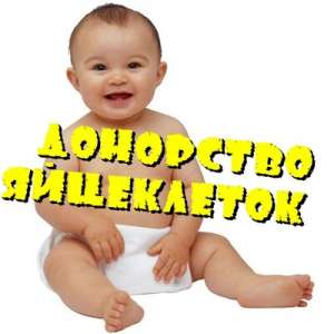 Потрібні Жінки репродуктивного віку для донації яйцеклітин - объявление