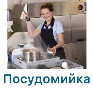 !Потрібні! Посудомийниці, офіціанти, продавці-каси - объявление