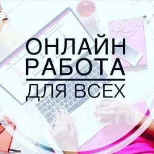 Потрібні співробітники для підробітку на дому - объявление