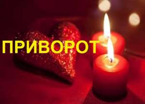 Потужний любовний приворот. Професійна ворожка. - объявление