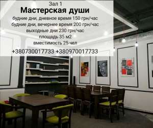 Почасовая аренда залов для семинаров, тренингов, мастер-классов, игр - оголошення