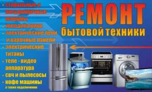 Починю всю бытовую технику в офисе и дома - объявление