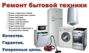 Починю любую бытовую технику с выездом на дом
