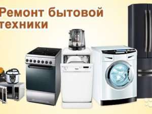 Починю сломанную бытовую технику дома и в офисе