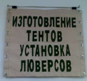 Пошив тентов, навесов, чехлов и палаток - объявление