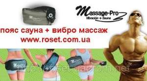 Пояс Сауна Massage Pro для похудения вибро+сауна - объявление