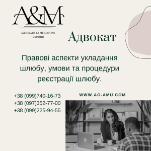 Правові аспекти укладання шлюбу, умови та процедури реєстрації шлюбу. - объявление