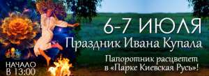 Праздник Иван Купала в «Парке Киевская Русь» - объявление