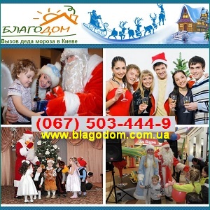Праздники 2014-2015 для взрослых и детей. Киев - объявление