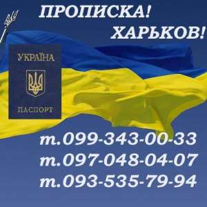 Практична допомога в отриманні прописки (реєстрації місця проживання) в Харкові. Для громадян України та іноземців. - объявление