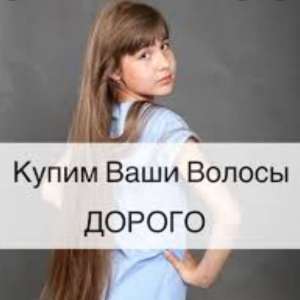 Предлагаем возможность заработать не маленькую сумму способом продажи волос в Ужгороде - объявление