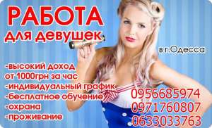 Предлагаем высокооплачиваемую работу для девушек в Одессе! - объявление