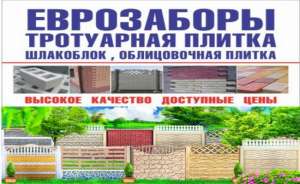Предлагаем еврозабор и тротуарную плитку в Луганске - объявление