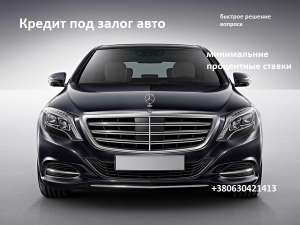 Предлагаем клиентам кредиты под залог авто/автоломбард - объявление