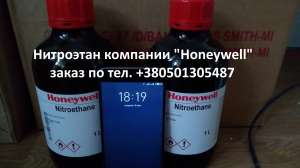 Предлагаем нитроэтан производства компании "Honeywell" - объявление