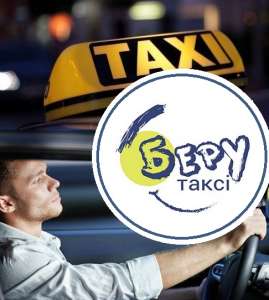Предлагаем работу водителя. Служба БЕРУ-ТАКСИ. - объявление