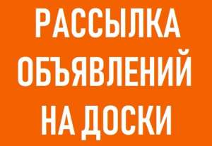 Предлагаем рассылку по доскам объявлений - объявление