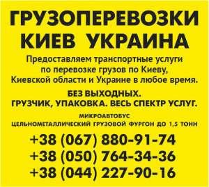 Предлагаем услуги в сфере грузоперевозок по Киеву Киевской области и Украине Газель до 1,5 тонн 9 куб м грузчик ремни - оголошення