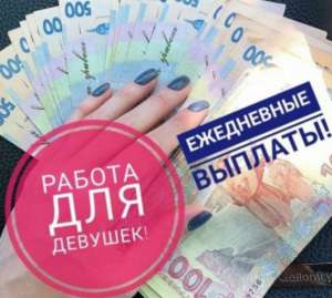 Предлагаю Работу для девушек СРОЧНО