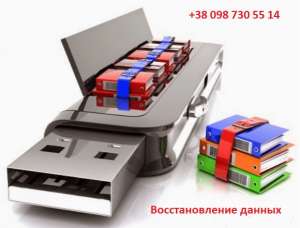 Предлагаю восстановление пропавших данных с флешки, жесткого диска, карты памяти телефона или фотоаппарата. - объявление