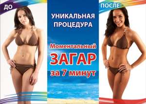 Предлагаю к продаже готовый мобильный бизнес – моментальный загар! - объявление